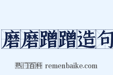磨磨蹭蹭造句是什么意思的图片
